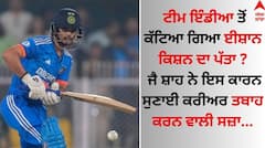 Ishan Kishan: ਟੀਮ ਇੰਡੀਆ ਤੋਂ ਕੱਟਿਆ ਗਿਆ ਈਸ਼ਾਨ ਕਿਸ਼ਨ ਦਾ ਪੱਤਾ ? ਜੈ ਸ਼ਾਹ ਨੇ ਇਸ ਕਾਰਨ ਸੁਣਾਈ ਕਰੀਅਰ ਤਬਾਹ ਕਰਨ ਵਾਲੀ ਸਜ਼ਾ