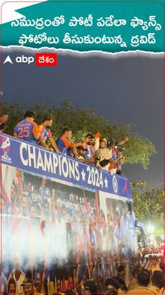 సముద్రంతో పోటీ పడేలా ఫ్యాన్స్ ఫోటోలు తీసుకుంటున్న ద్రవిడ్