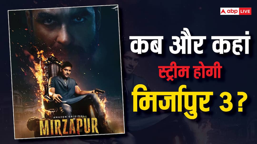 Mirzapur Season 3 Release Time on Midnight Today 5 July Amazon Prime Video Pankaj Tripathi Ali Fazal Mirzapur 3 Release Time: प्राइम वीडियो पर कितने बजे रिलीज होगी मिर्जापुर 3, जानें स्ट्रीमिंग टाइम