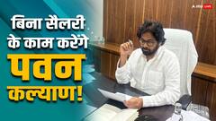 ना लेंगे सैलरी, ना उठाएंगे विशेष सुविधाओं का फायदा! डिप्टी सीएम पवन कल्याण ने क्यों लिया ऐसा फैसला?