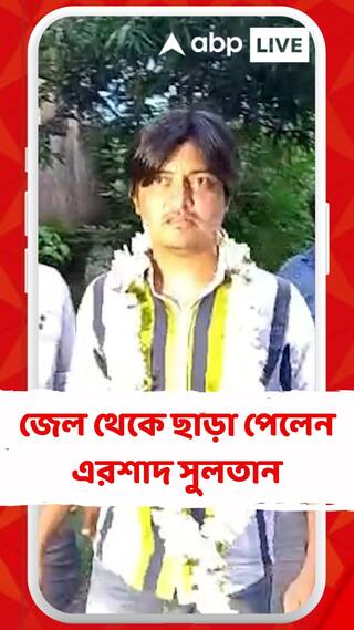 হাইকোর্টে ধাক্কা পুলিশের! জেল থেকে ছাড়া পেলেন এরশাদ সুলতান