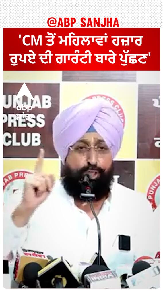 Partap Bajwa| 'CM ਤੋਂ ਮਹਿਲਾਵਾਂ ਹਜ਼ਾਰ ਰੁਪਏ ਦੀ ਗਾਰੰਟੀ ਬਾਰੇ ਪੁੱਛਣ'