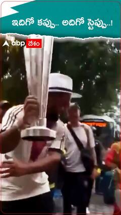 ఇదిగో కప్పు.. అదిగో స్టెప్పు..!