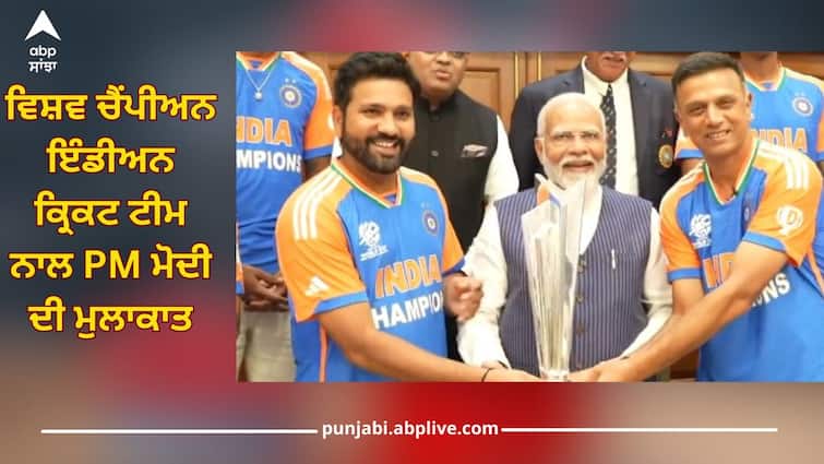 watch video indian cricket team meets pm modi t20 world champion rohit sharma virat kohli Video: ਵਿਸ਼ਵ ਚੈਂਪੀਅਨ ਇੰਡੀਅਨ ਕ੍ਰਿਕਟ ਟੀਮ ਨਾਲ PM ਮੋਦੀ ਦੀ ਮੁਲਾਕਾਤ, ਖੂਬ ਮਸਤੀ ਕਰਦੇ ਆਏ ਨਜ਼ਰ, ਦੇਖੋ ਵੀਡੀਓ