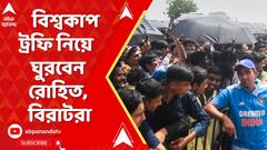 Team India Wankhede: হুডখোলা বাসে T-20 বিশ্বকাপ ট্রফি নিয়ে রাস্তায় ঘুরবেন রোহিত, বিরাটরা