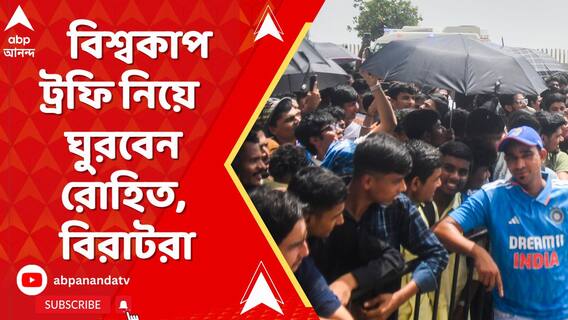 হুডখোলা বাসে T-20 বিশ্বকাপ ট্রফি নিয়ে রাস্তায় ঘুরবেন রোহিত, বিরাটরা