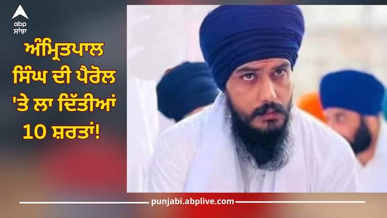 10 conditions imposed on Amritpal Singh parole! government has done complete planning Punjab News: ਅੰਮ੍ਰਿਤਪਾਲ ਸਿੰਘ ਦੀ ਪੈਰੋਲ 'ਤੇ ਲਾ ਦਿੱਤੀਆਂ 10 ਸ਼ਰਤਾਂ! ਸਰਕਾਰ ਨੇ ਕੀਤੀ ਪੂਰੀ ਪਲਾਨਿੰਗ 