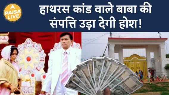 Hathras Stampede: Narayan Sakar Hari alias Bhole Baba Has Assets Worth ₹100 Crore? | Paisa Live