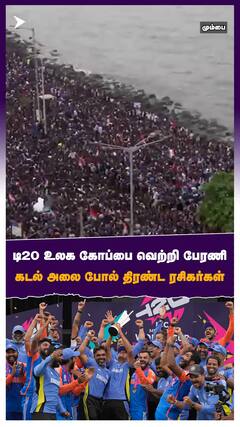 டி20 உலக கோப்பை வெற்றி பேரணி கடல் அலை போல் திரண்ட ரசிகர்கள்