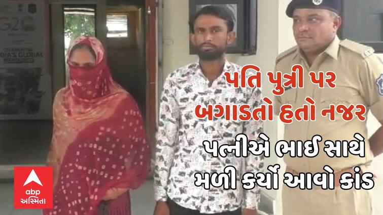 Morbi Crime News  The husband was wasting his eyes on the daughter you will shudder to know that the wife did it with her brother Crime News: પતિ બગાડતો હતો દીકરી પર નજર, પત્નીએ ભાઈ સાથે મળીને કર્યું એવું કે જાણીને ધ્રુજી જશો