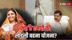 क्या है लाडली बहना योजना? जिसकी किस्त जारी करेंगे सीएम मोहन यादव