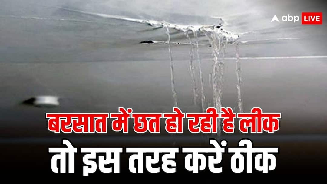 house leakage problem water dripping from roof in rainy season do this thing immediately बरसात में घर की छत से टपक रहा है पानी तो तुरंत करें ये इलाज