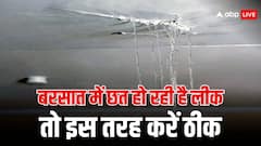 बरसात में घर की छत से टपक रहा है पानी तो तुरंत करें ये इलाज
