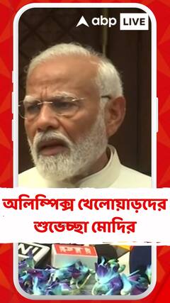 প্যারিস অলিম্পিক্স ২০২৪-এর অংশগ্রহণকারী ভারতীয় খেলোয়াড়দের শুভেচ্ছা প্রধানমন্ত্রীর