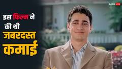 16 साल पहले इस फिल्म से रातों-रात स्टार बने थे आमिर खान के भांजे, मूवी ने की थी धांसू कमाई