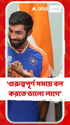 ম্যাচের গুরুত্বপূর্ণ সময়ে আমার বল করতে ভালো লাগে : বুমরা