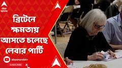 ব্রিটেনের ভোটে ধরাশায়ী কনজারভেটিভরা, ক্ষমতায় আসতে চলেছে লেবার পার্টি