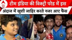 India Cricket Team: टीम इंडिया की विक्ट्री परेड में इस अंदाज में खुशी जाहिर करते नजर आए फैंस | ABP |