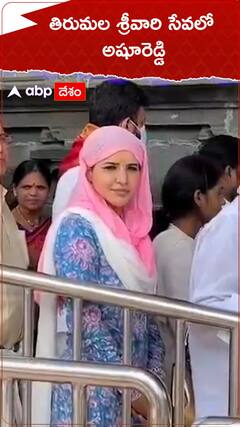 తిరుమల శ్రీవారి సేవలో అషూరెడ్డి