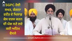Amritsar News: SGPC ਹੋਈ ਸਖਤ, ਕੰਗਨਾ ਰਣੌਤ ਦੇ ਖਿਲਾਫ਼ ਕੇਸ ਦਰਜ ਕਰਨ ਦੀ ਮੰਗ ਸਣੇ ਲਏ ਕਈ ਅਹਿਮ ਫੈਸਲੇ, ਯੋਗਾ ਕਰਨ ਵਾਲੀ ਕੁੜੀ ਨੂੰ ਨਹੀਂ ਮਿਲੇਗੀ ਮੁਆਫੀ