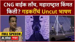 Nitin Gadkari launch CNG Bike : CNG बाईक लाँच, महाराष्ट्रात किंमत किती? गडकरींचं Uncut भाषण
