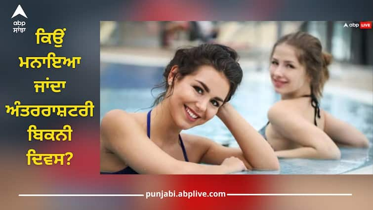 Why is International Bikini Day celebrated? Its history is very interesting International Bikini Day: ਕਿਉਂ ਮਨਾਇਆ ਜਾਂਦਾ ਅੰਤਰਰਾਸ਼ਟਰੀ ਬਿਕਨੀ ਦਿਵਸ? ਬਹੁਤ ਦਿਲਚਸਪ ਹੈ ਇਸ ਦਾ ਇਤਿਹਾਸ, ਇੱਕ ਕਲਿੱਕ ਨਾਲ ਪੜ੍ਹੋ ਪੂਰੀ ਖਬਰ