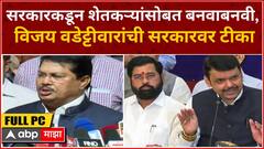 Vijay Wadettiwar Full PC : सरकारकडून शेतकऱ्यांसोबत बनवाबनवी, विजय वडेट्टीवारांची सरकारवर टीका