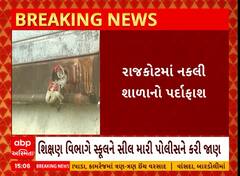 Rajkot Fake School | નકલી ટોલ પ્લાઝા, નકલી કચેરી બાદ હવે નકલી શાળા ઝડપાઈ