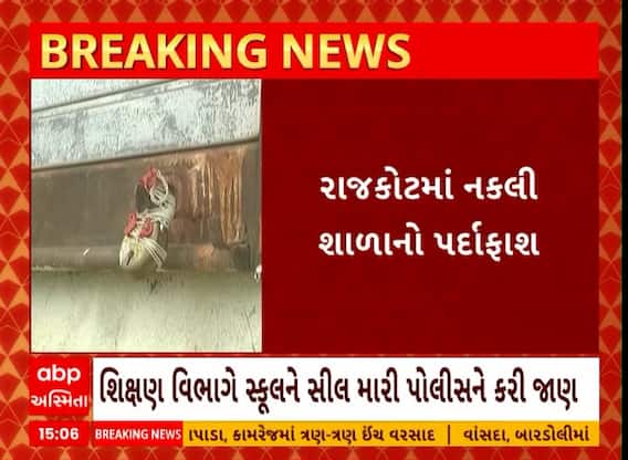 Rajkot Fake School | નકલી ટોલ પ્લાઝા, નકલી કચેરી બાદ હવે નકલી શાળા ઝડપાઈ