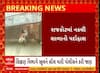 Rajkot Fake School | નકલી ટોલ પ્લાઝા, નકલી કચેરી બાદ હવે નકલી શાળા ઝડપાઈ