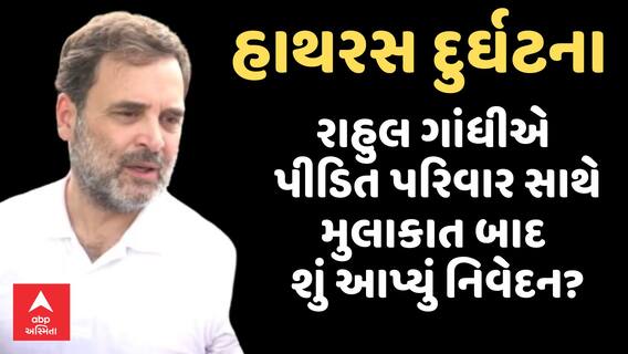Hathras Stampede | Rahul Gandhi | રાહુલ ગાંધીએ પીડિત પરિવાર સાથે મુલાકાત બાદ શુંં આપ્યું નિવેદન?