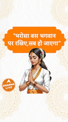 भरोसा बस भगवान पर रखिए, सब हो जाएगा Dharma Live