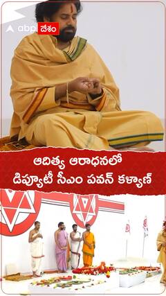 ఆదిత్య ఆరాధనలో డిప్యూటీ సీఎం పవన్ కళ్యాణ్