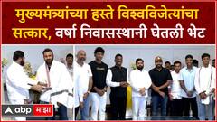 Team India Meet CM Shinde : मुख्यमंत्र्यांच्या हस्ते विश्वविजेत्यांचा सत्कार, वर्षा निवासस्थानी भेट