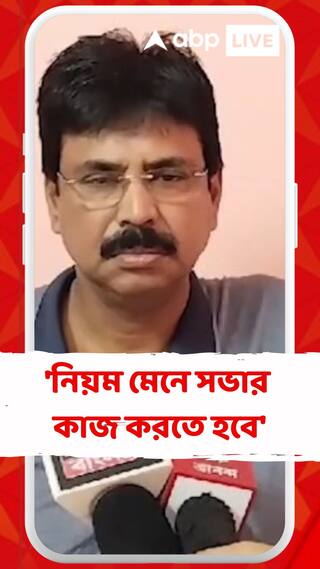 'নিয়ম মেনে সভার কাজ করতে হবে', বিজেপিকে কটাক্ষ বিশ্বজিৎ দাসের
