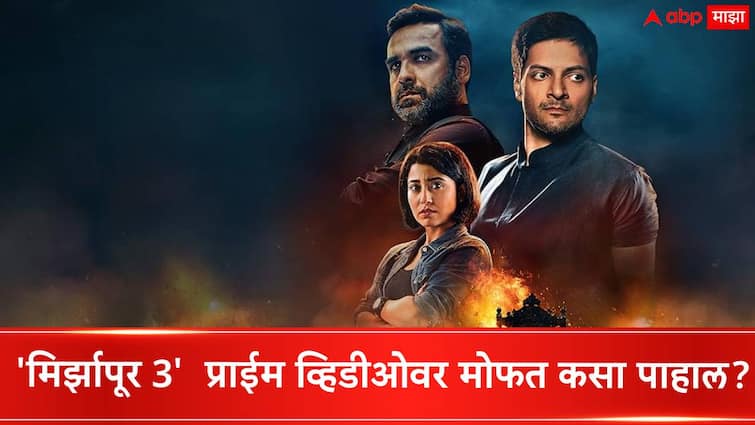 Mirzapur Season 3 OTT Release How to watch free web series Mirzapur Season 3 on Prime video OTT platform know about it Mirzapur Season 3 OTT Release :  'मिर्झापूर 3'  प्राईम व्हिडीओवर मोफत कसे पाहाल? जाणून घ्या स्टेप बाय स्टेप