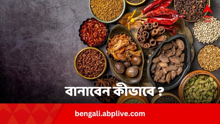 FSSAI Spice Ban Know How To Easily Make Paste Of Spices Instead Of Buying Branded Spices FSSAI Spice Ban: আপনার মশলাও নিষিদ্ধ ? সুস্থ থাকতে বেছে নিন বাটা মশলা, সহজে কীভাবে বানাবেন বাড়িতে