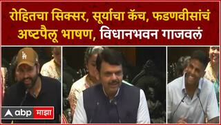 Devendra Fadnavis speech : रोहितचा सिक्सर, सूर्याचा कॅच, फडणवीसांचं अष्टपैलू भाषण, विधानभवन गाजवलं