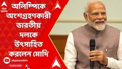 Narendra Modi: প্যারিস অলিম্পিক্স-এ অংশগ্রহণকারী ভারতীয় দলের সঙ্গে দেখা করে তাদের উৎসাহিত করলেন মোদি | ABP Ananda LIVE