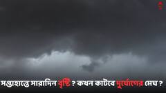 Weather Update: প্রবল বর্ষণে ঝাপসা পাহাড়ি গলিপথ, সপ্তাহান্তে সারাদিন বৃষ্টি ? কেমন থাকবে আবহাওয়া ?