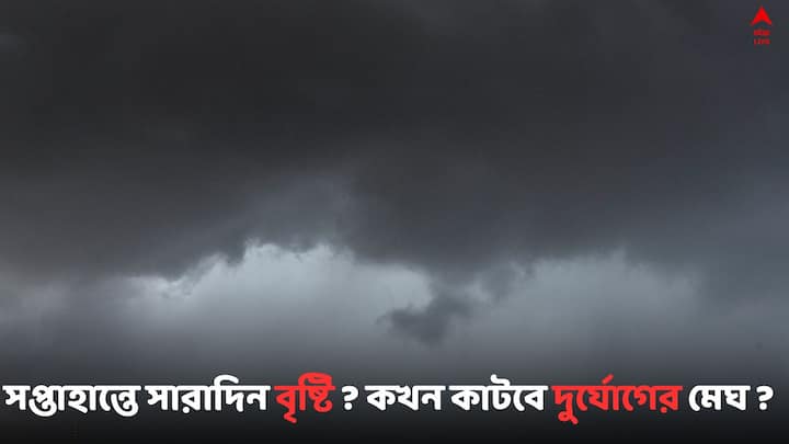 West Bengal Weather Update : আগামীকালও দুর্যোগের আশঙ্কা উত্তরবঙ্গে, কেমন আবহাওয়া থাকবে দক্ষিণবঙ্গে ? জানাল হাওয়া অফিস..