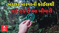 Mosquito Coil:  મચ્છર મારવાની કોઈલનો ઉપયોગ કરતા હો તો થઈ જાવ એલર્ટ, અનેક બીમારીનું બની શકે છે કારણ