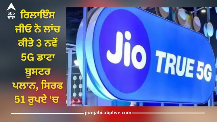 reliance jio launch 3 new 5g data booster plans with unlimited data benefits with active plan list read this Reliance Jio: ਰਿਲਾਇੰਸ ਜੀਓ ਨੇ ਲਾਂਚ ਕੀਤੇ 3 ਨਵੇਂ 5G ਡਾਟਾ ਬੂਸਟਰ ਪਲਾਨ, ਸਿਰਫ 51 ਰੁਪਏ 'ਚ ਮਿਲੇਗਾ ਅਨਲਿਮਟਿਡ 5G ਡਾਟਾ !