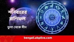 Kalker Rashifal: ধার দিলেই পড়বেন ফাঁদে! পৈতৃক সম্পত্তি নিয়ে বিবাদে নয়া মোড়! এই ৬ রাশির কেমন যাবে শনিবার?