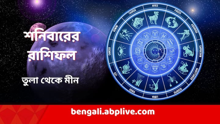 Daily Astrology: শনিবার কেমন যাবে গোটা দিন? আগের দিনই দেখে নিন কী ইঙ্গিত দিচ্ছে রাশিফল