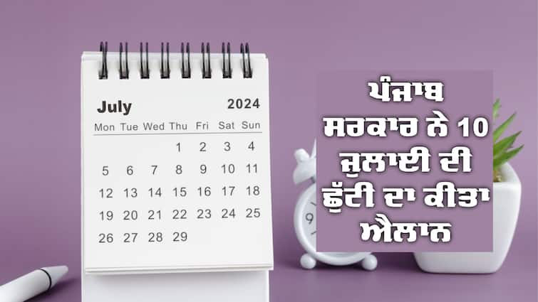 Punjab government announced 10 July holiday Holiday: ਪੰਜਾਬ ਸਰਕਾਰ ਨੇ 10 ਜੁਲਾਈ ਦੀ ਛੁੱਟੀ ਦਾ ਕੀਤਾ ਐਲਾਨ, ਸਰਕਾਰੀ ਦਫ਼ਤਰ, ਵਿਦਿਅਕ ਅਦਾਰੇ ਸਭ ਰਹਿਣਗੇ ਬੰਦ