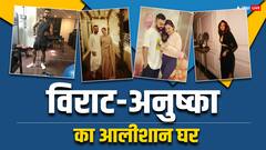 विराट कोहली-अनुष्का शर्मा के घर की इनसाइड तस्वीरें, हैंगिग स्विमिंग पूल, प्राइवेट जिम सहित कई लग्जरी सुविधाएं मौजूद
