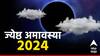 Jyeshtha Amavasya 2024 : आज ज्येष्ठ अमावस्या...जाणून घ्या अचूक तिथी आणि अमावस्येचे उपाय