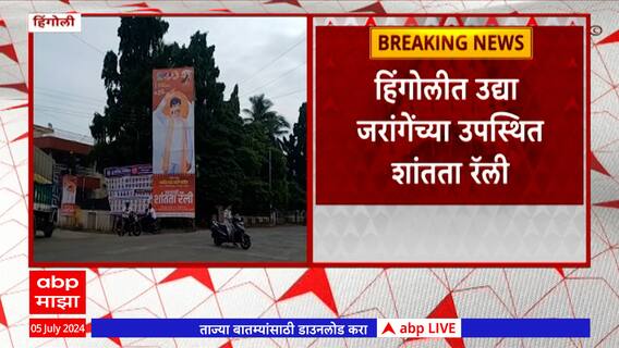 Hingoli Manoj Jarange : मनोज जरांगे मराठवाड्याचा दौऱ्यावर, हिंगोलीतून शांतता रॅलीने दौऱ्याची सुरुवात