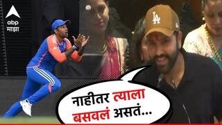 VIDEO : बरं झालं, सूर्याच्या हातात कॅच बसला, नाहीतर त्याला बसवलं असतं - रोहित शर्मा